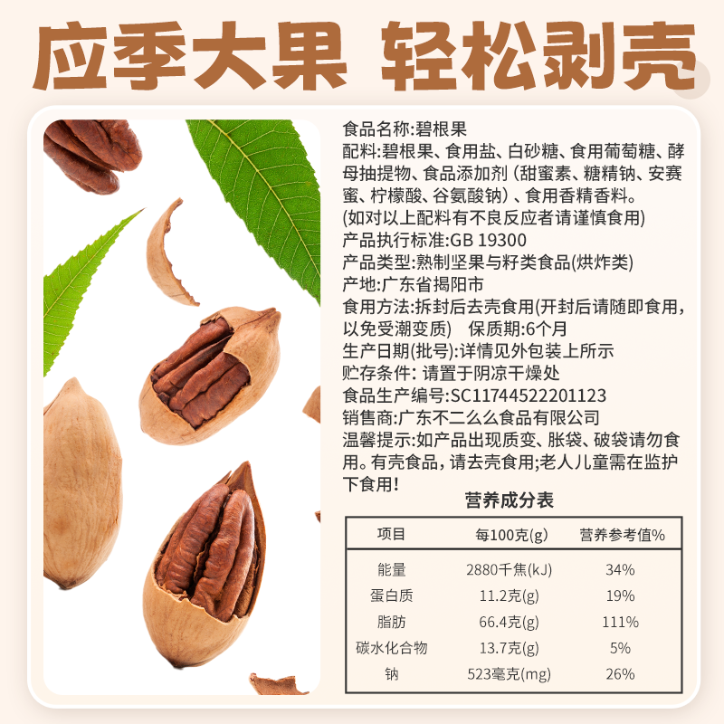  不二么么长寿果/碧根果