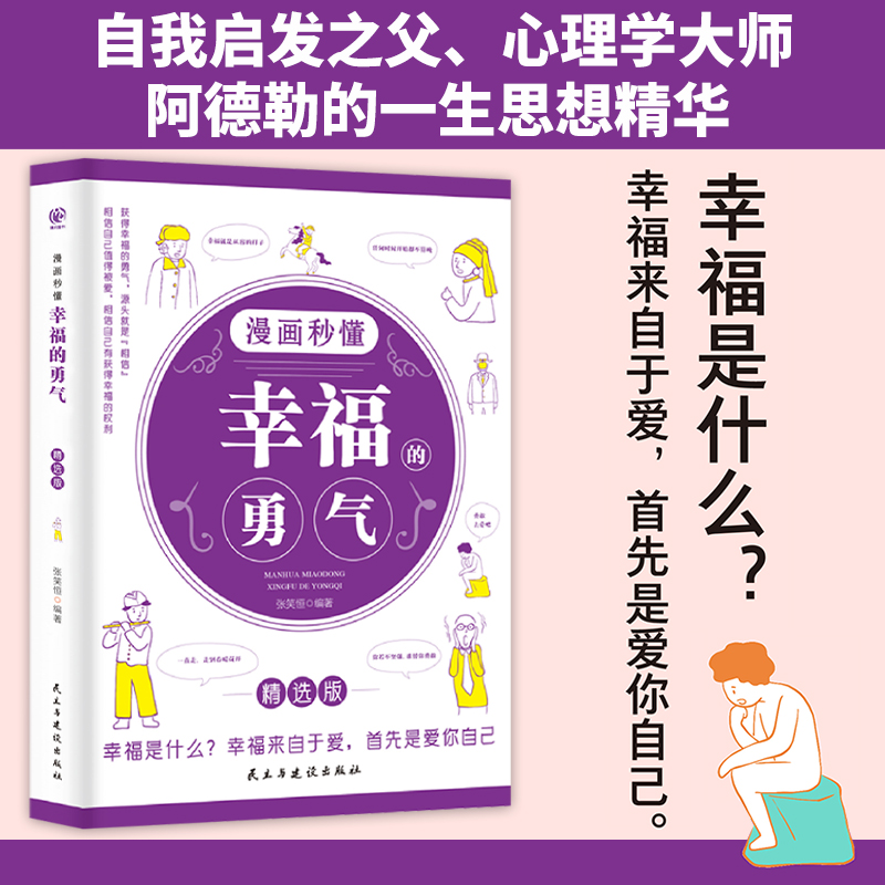 正版3册 漫画秒懂 被讨厌的勇气+被拒绝的勇气+幸福的勇气书 勇气三部曲成长励志书 阿德勒心理学青少年提高情商心理疏导解压的书 - 图0