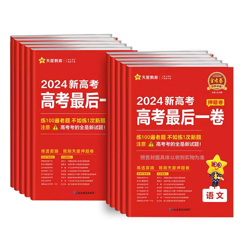 2024金考卷百校联盟押题卷最后一卷抢分密卷测评猜题预测新高考语文数学英语物理化学生物九省联考新题型19题模拟试卷改革天星教育 - 图3