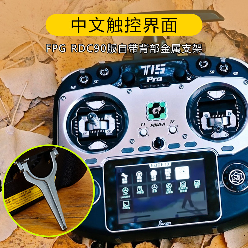 JumperT15pro遥控器穿越机RDC90霍尔摇杆ELRS接收机2.4G遥控器fpv - 图1