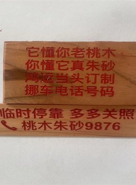 桃木定制刻字款长条装饰摆件乔迁送礼简约现代家居工艺品