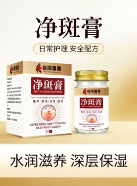 台湾药业净斑膏深层保湿提亮肤色
