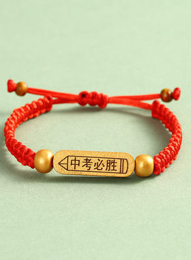 定制刻字中考必胜手环逢