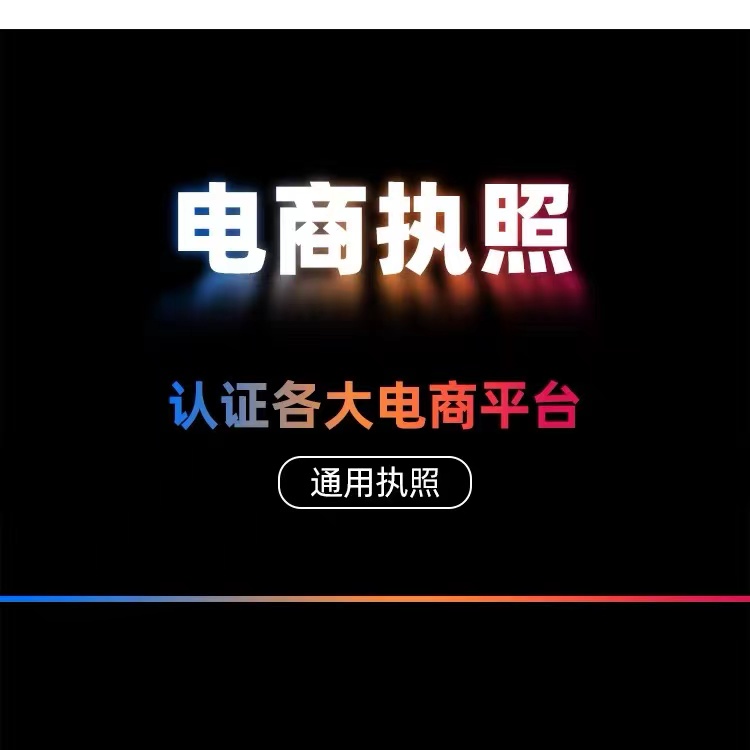 代办营业执照办理营业执照个体工商户办理电商营业执照办理注销-图2