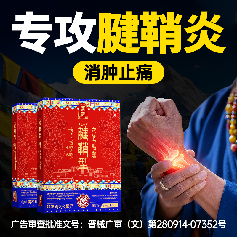 腱鞘炎护腕手腕手指大拇指网球肘关节疼痛热敷贴膏囊肿鼓包专用贴 - 图2