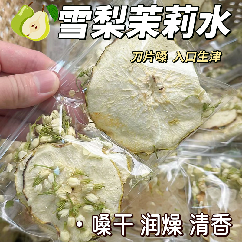 雪梨干茉莉花养生雪梨片适合女生喝的花茶叶包泡水冲泡饮品秋冬天-图0