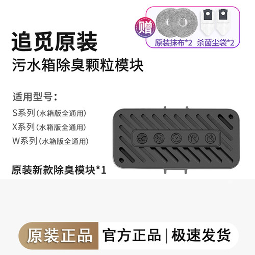 追觅污水箱除臭颗粒模块X40系列S30系列X50系列扫配件水箱版通用 - 图1