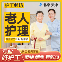 The nursing care neighbourhood Beijing Tianjin Nursing care for the elderly accompanied by the care home babysitter Housekeeping Aunts elderly care service