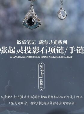 《盗墓笔记》藏海寻光张起灵投影石手链项链原创设计影剧周边首饰