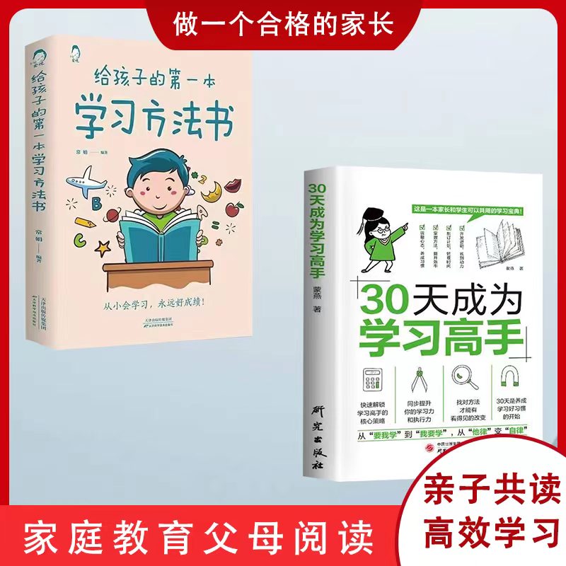 「抖音同款】30天成为学习高手正版书籍给孩子的第一本学习方法书高效记忆哈佛凌晨四点半等你在清华北大三十天提高效率陪走过阅读 - 图0