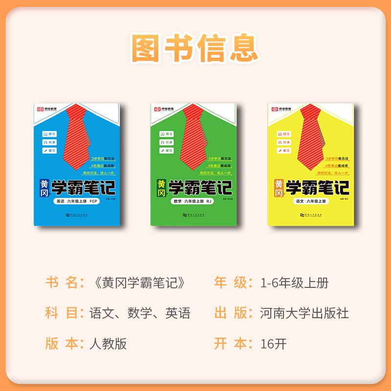 2023秋新版荣恒教育黄冈学霸笔记小学课堂笔记一二三四五六年级上册语文数学英语同步课本讲解教材全解读书皇岗随堂笔记 - 图3