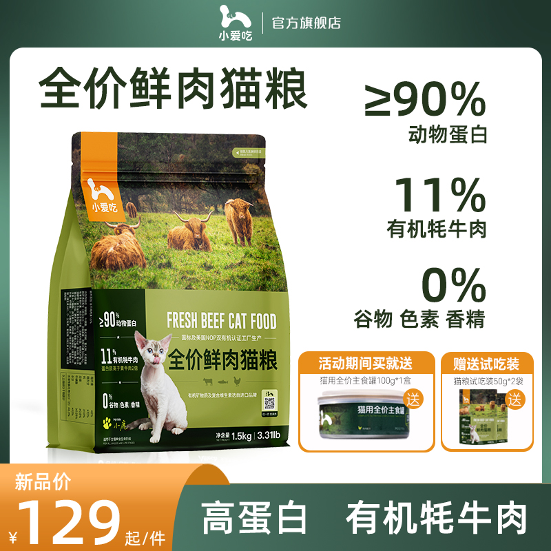 小爱吃猫粮 1.5kg全价全品种幼猫成猫发腮增肥国产含牦牛肉高蛋白