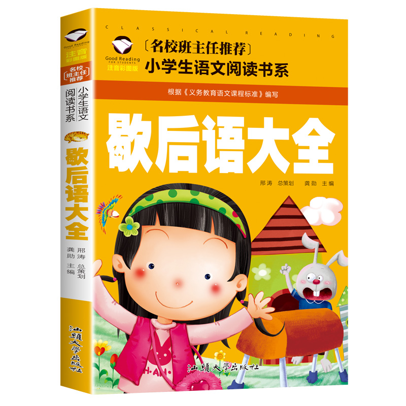 正版 名校班主任  歇后语大全 彩图注音儿童文学6-7-8-9-10岁带拼音小学生语文一二三年级课外读物 - 图3