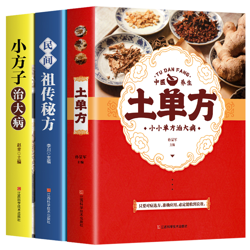 【3册】土单方书张至顺正版大全三册小方子治大病民间传统秘方 正版民间实用中国医书老偏方百病食疗黄帝内经千金方伤寒论书食补书 - 图3