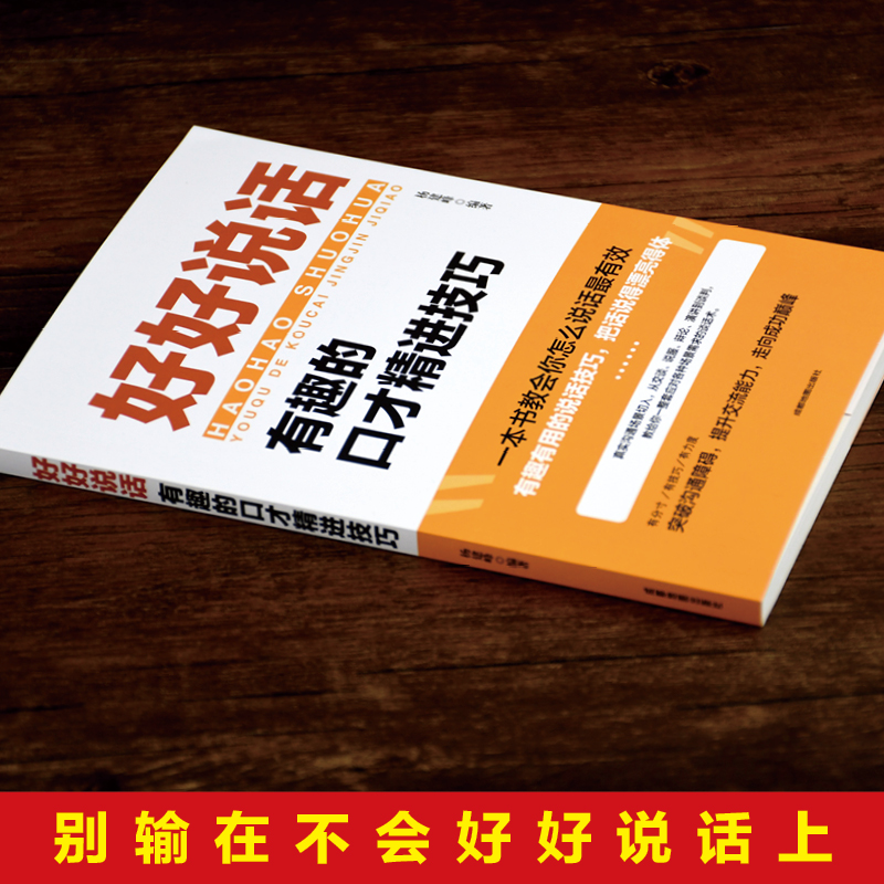 全套2册 好好接话正版书精准表达的书 好好说话口才训练说话技巧书籍高情商聊天术提高书职场回话技术即兴演讲会说话电子版 - 图1