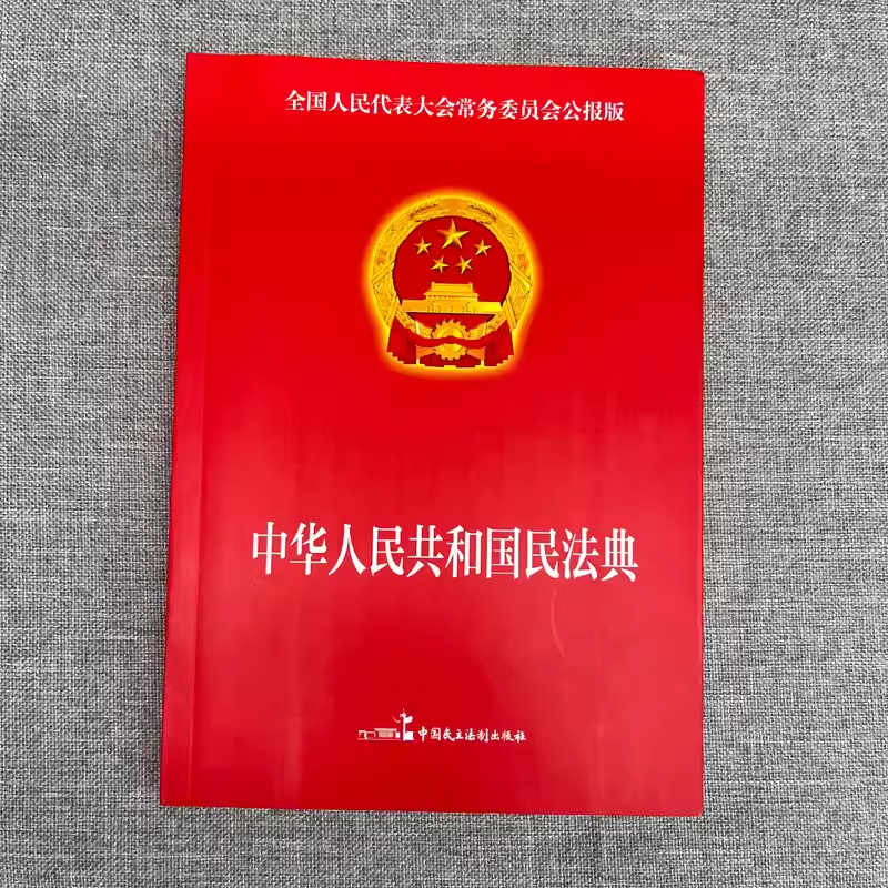 民法典2023年版正版官方 实用版 新版中华人民共和国民法典 中国民主法制出版社 民法典司法解释婚姻法法律基础知识书籍 - 图1