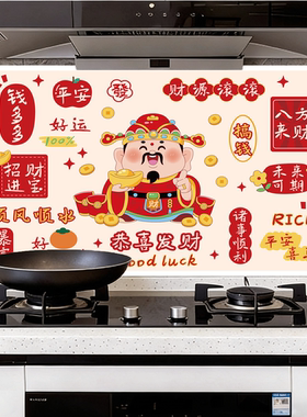 新年春节厨房贴纸防火耐高温