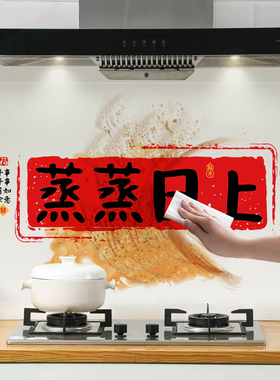 蒸蒸日上厨房防油贴纸乔迁好寓意