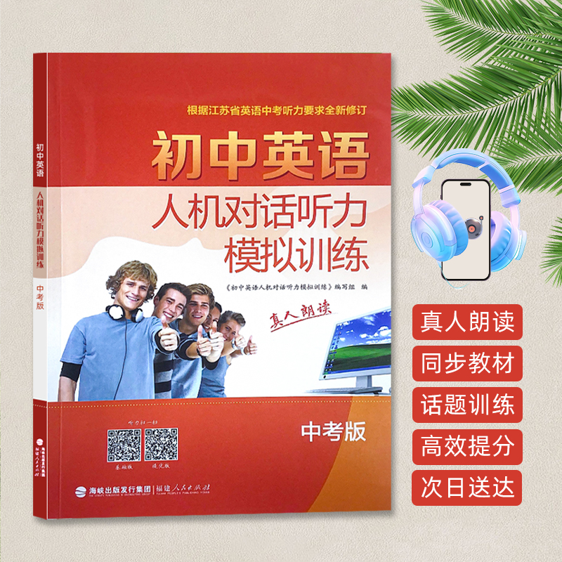 2024年初中英语人机对话听力模拟训练中考版译林江苏省初三中考听力录音材料真人朗读全新修订同步话题高效强化提分练习册附解析-图2