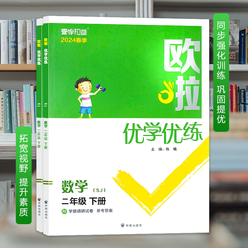 2024年欧啦优学优练数学苏教版二年级下册小学生同步随堂课时夯实基础知识专项训练拓宽视野激发思维考点综合运用附赠计算提分手册-图3