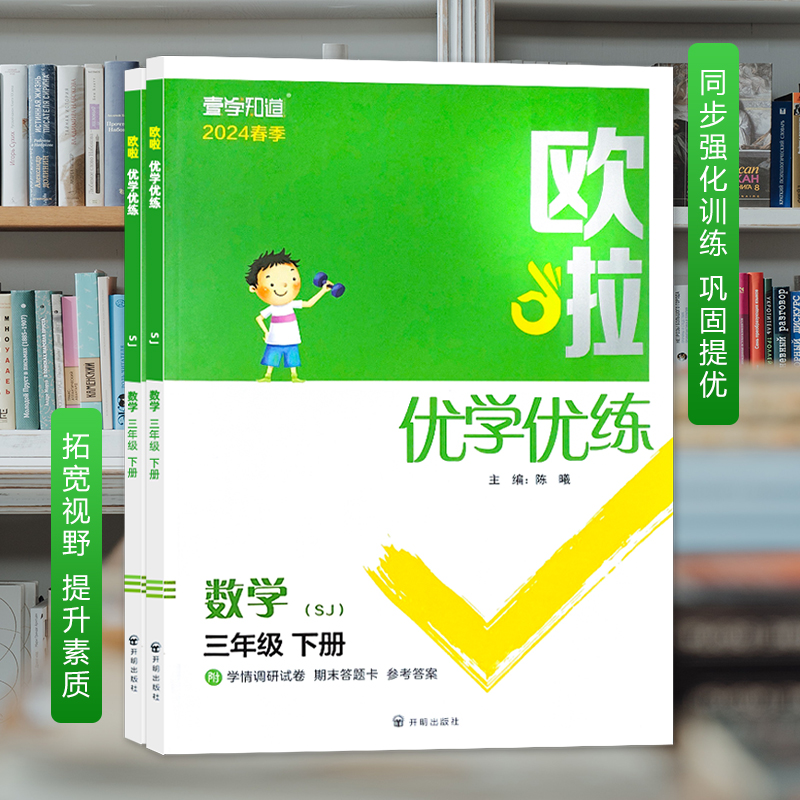 2024年小学生欧啦优学优练数学三3年级下册苏教版同步教材课时知识点全面夯实基础巩固提分强化练习附学情调研卷计算提分手册-图1