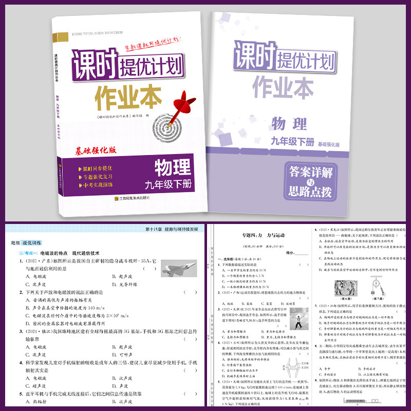 2026春版课时提优计划作业本物理初三九年级下册基础强化苏科版中考实战演练考点强化训练巩固提分附答案详解详析期中末专题测试卷 - 图2