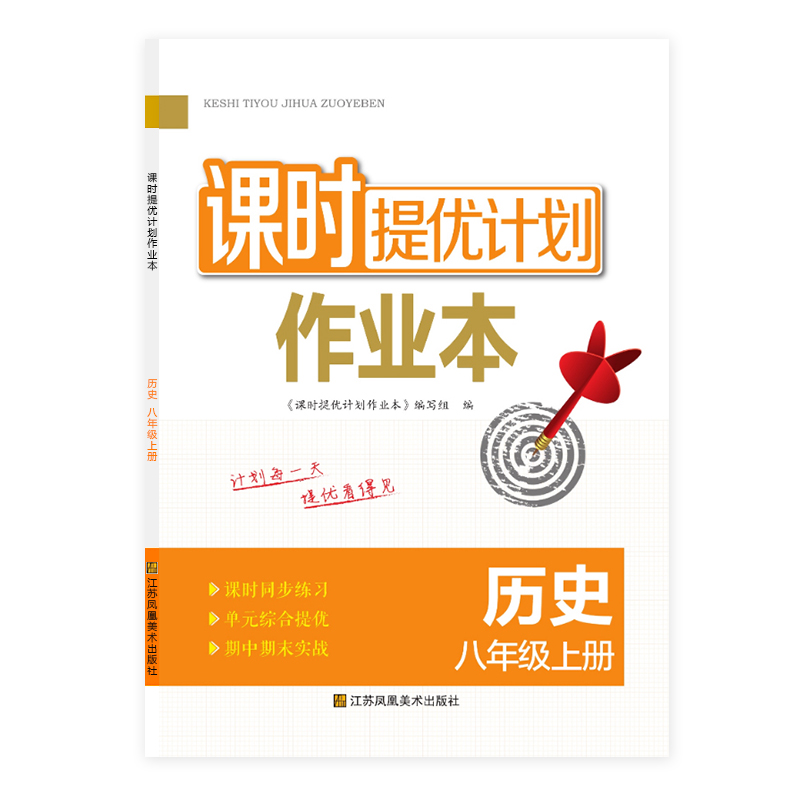 2023年新版课时提优计划作业本历史八年级上册人教版同步初二教材随堂练习单元综合强化练习附测试卷期中期末实战参考答案 - 图3