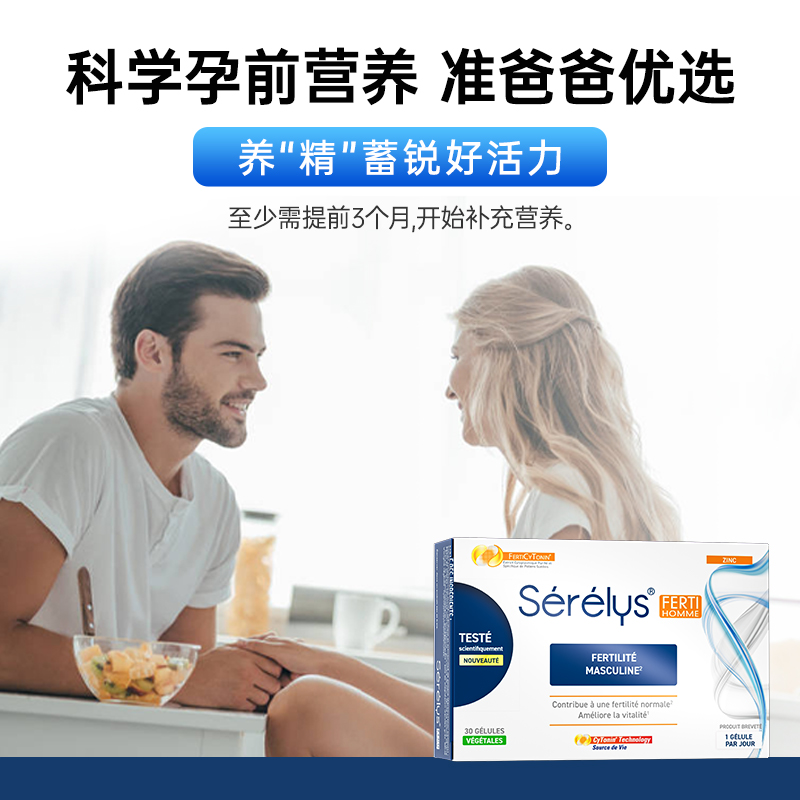 法国Serelys男士菲提胶囊补锌精子质量男性备孕调理提高活力30粒