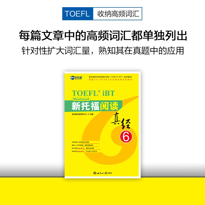 新航道 新托福阅读真经 6 托福培训教材toefl考试阅读专项真题备考资料 搭配托福ets指南TPO真题集模考题库词汇单词书语法 - 图3