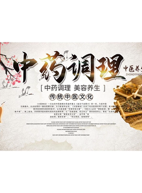 纯天然中草药调理海报浅色系中医中药经络养生馆装饰画理疗店贴纸