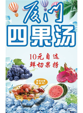 水果捞四果汤广告贴纸自粘摆摊夜市广告布定做防水防晒自带背胶