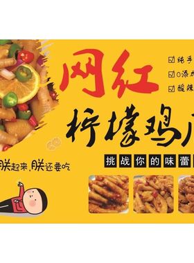 柠檬鸡爪海报贴画广告布网红柠檬酸辣手工无骨鸡爪小吃车贴画广告