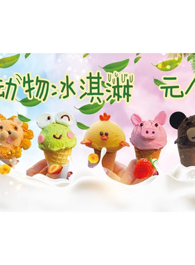 动物冰淇淋海报贴画小吃摆摊摆地摊广告贴纸装饰墙上贴墙