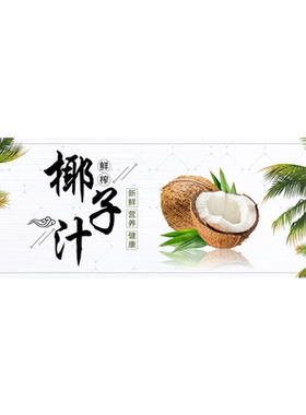 海南椰子海报广告贴纸海南椰青椰子汁装饰宣传画小推车奶茶店贴纸