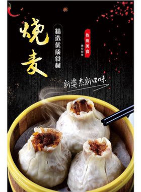 烧麦海报广告贴纸美食早餐小吃店装饰画墙贴壁画自贴广告贴装饰画