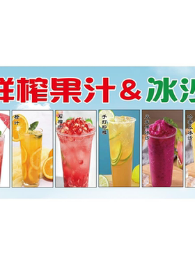 鲜榨果汁广告海报贴纸冷饮奶茶店门头吧台水果茶装饰画