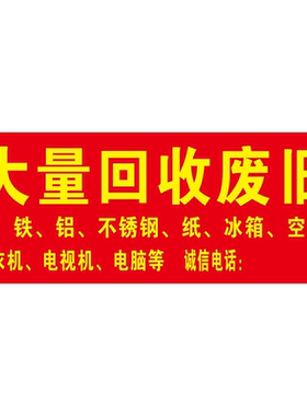 废品回收贴纸电动三轮车高价回收广告车贴旧衣服废铜废铁回收海报