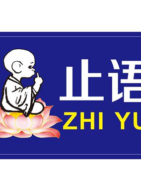 大小款寺院寺庙禁止喧哗止语牌止语挂图贴画自粘贴画贴纸广告图