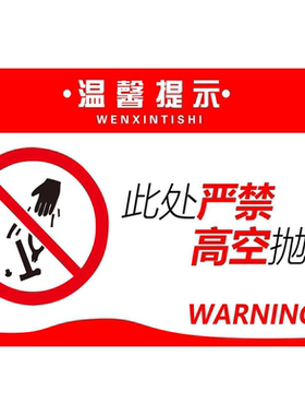 禁止高空抛物违者后果自负请不要向窗外抛物安全标示牌贴纸定制
