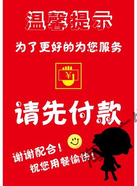 温馨提示请先付款后用餐海报广告贴纸小吃餐馆前台请先结账贴纸