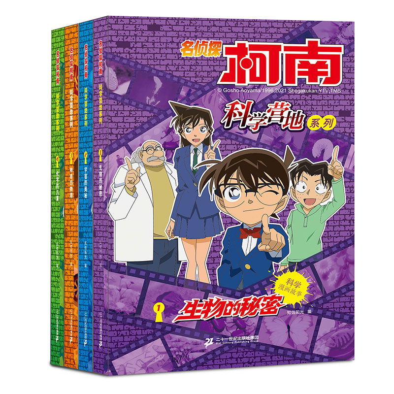 名侦探柯南漫画书 科学营地系列全套8册 1生物的秘密2宇宙的奥秘3神奇的物理4化学的力量 小学生课外阅读科普书籍二十一世纪出版社 - 图0