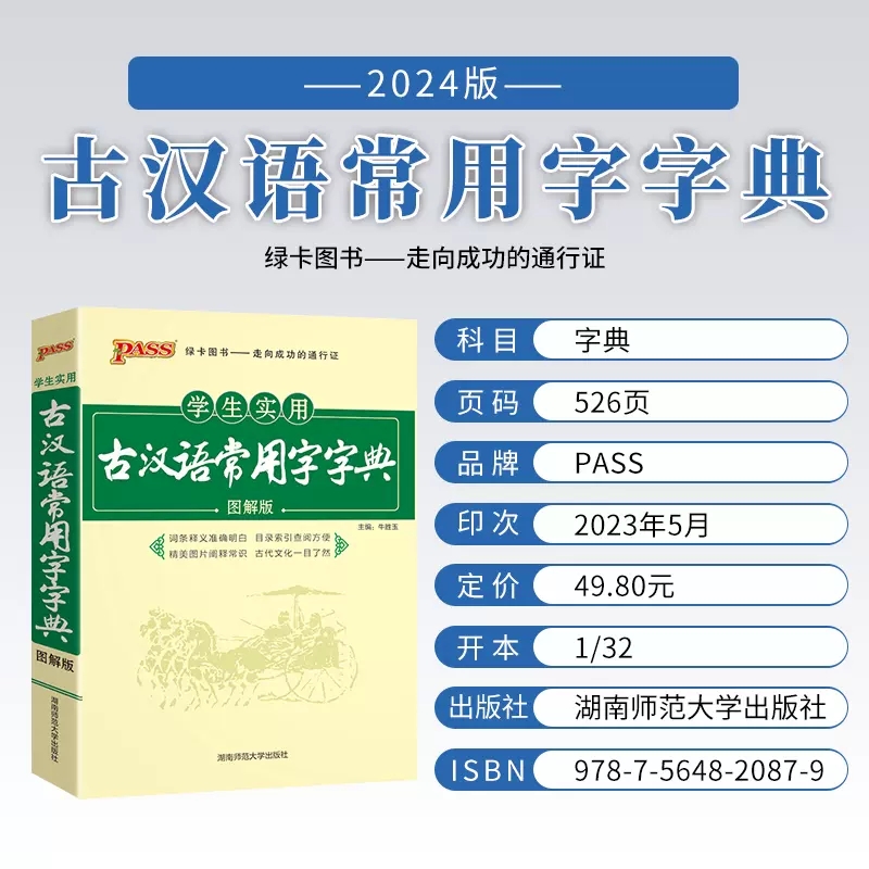 2024学生实用工具书高中古汉语常用字字典词典辞典学生专版图解版古代语常用字字典古代语常用字高一高二高三总复习资料书pass绿卡-图0