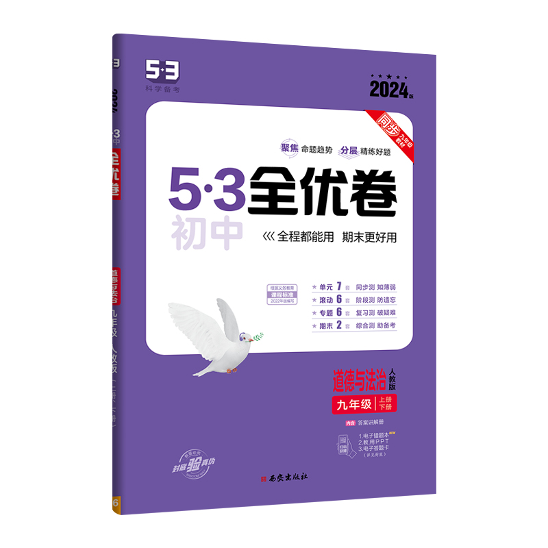 2024版53初中全优卷九年级全一册道德与法治人教版RJ5.3初三9年级上下册同步单元期中期末专题强化模拟测试卷五年中考三年模拟政治-图3