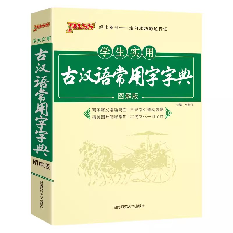 2024学生实用工具书高中古汉语常用字字典词典辞典学生专版图解版古代语常用字字典古代语常用字高一高二高三总复习资料书pass绿卡-图3