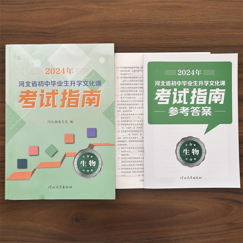 新版2024年河北省初中毕业生升学文化课考试指南中考考试说明语文数学英语理科综合文科综合地理生物河北教育出版社初中水平测试