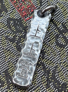 原创定制足银999上上签锤纹吊坠银条百无禁忌纯银平安牌刻字无事