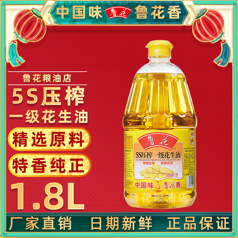 1.8L鲁花5S压榨一级花生油官方旗舰店同款特香纯正家用食用油正品 - 图0