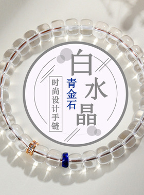 天然白水晶青金石直切药片手串
