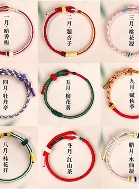 新中式十二月花令手绳红绳穿金珠