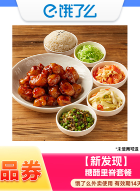 饿了么商品券新发现 酸菜鱼/糖醋里脊套餐/双人随心配套餐 兑换券